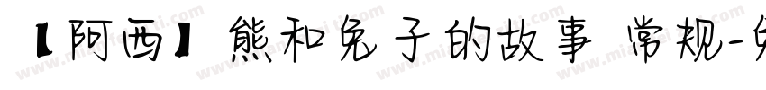 【阿西】熊和兔子的故事 常规字体转换